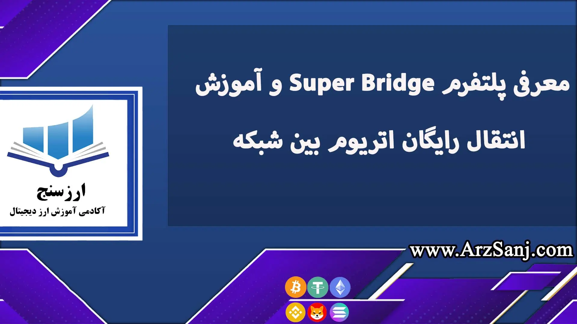 معرفی پلتفرم Super Bridge و آموزش انتقال رایگان اتریوم بین شبکه